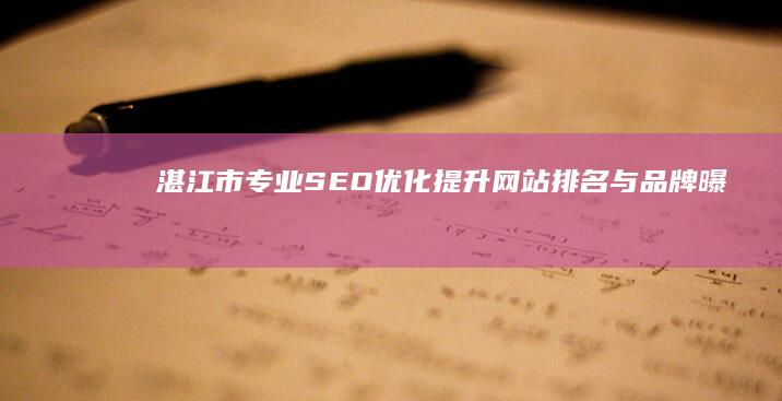 湛江市专业SEO优化：提升网站排名与品牌曝光